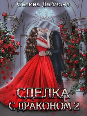 cover image of Сделка с драконом 2